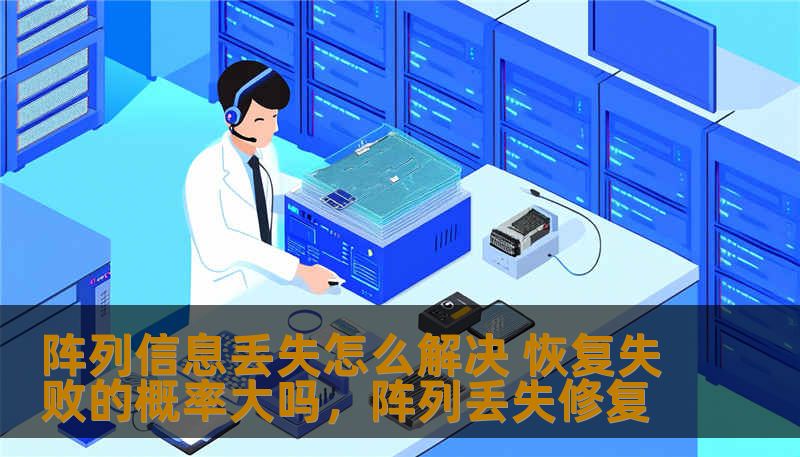 阵列信息丢失怎么解决 恢复失败的概率大吗，阵列丢失修复