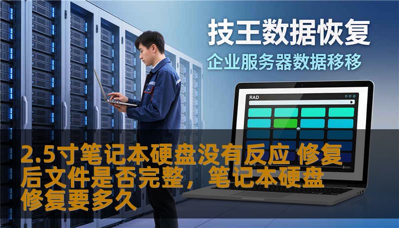 2.5寸笔记本硬盘没有反应是一种常见的问题，尤其是硬盘内部出现故障时。很多用户担心修复后数据是否能够完全恢复，是否会丢失重要文件。在本文中，我们将深入分析如何修复这种硬盘问题，并探讨修复后文件是否能完好无损。