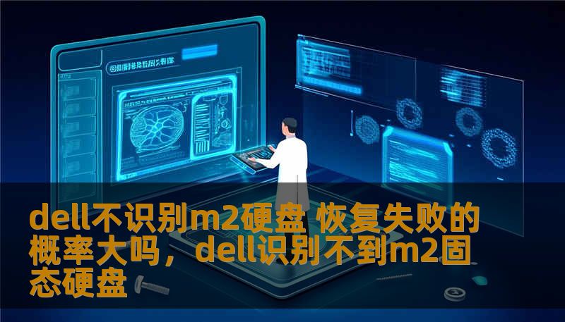 dell不识别m2硬盘 恢复失败的概率大吗，dell识别不到m2固态硬盘