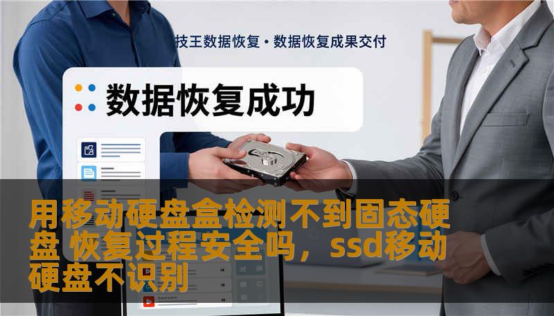 用移动硬盘盒检测不到固态硬盘 恢复过程安全吗，ssd移动硬盘不识别
