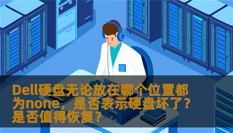 Dell硬盘无论放在哪个位置都为none，是否表示硬盘坏了？是否值得恢复？