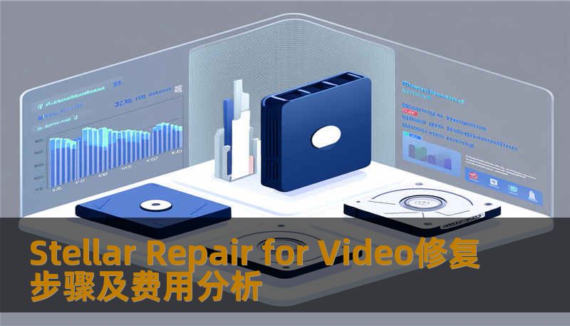 Stellar Repair for Video修复步骤及费用分析
