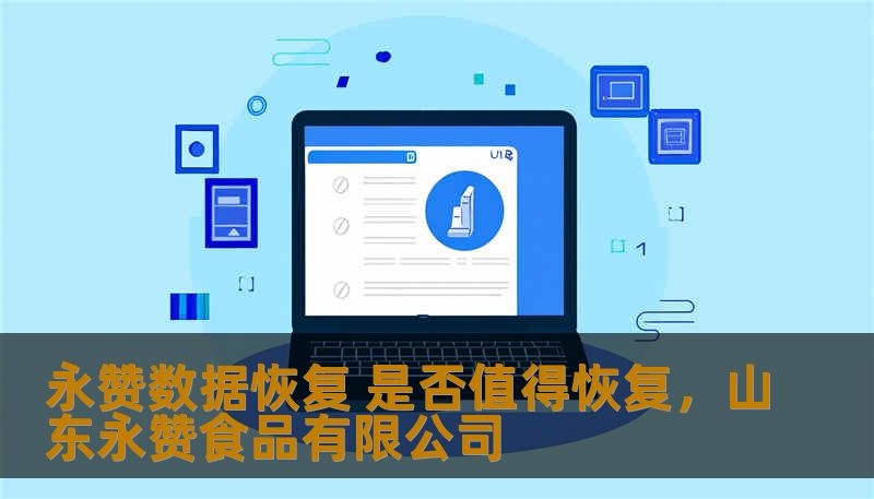 永赞数据恢复 是否值得恢复，山东永赞食品有限公司