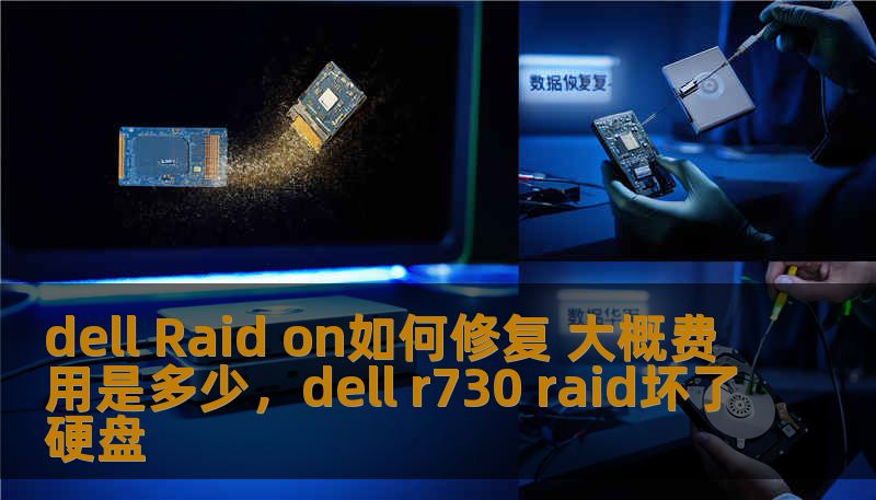 dell Raid on如何修复 大概费用是多少，dell r730 raid坏了硬盘