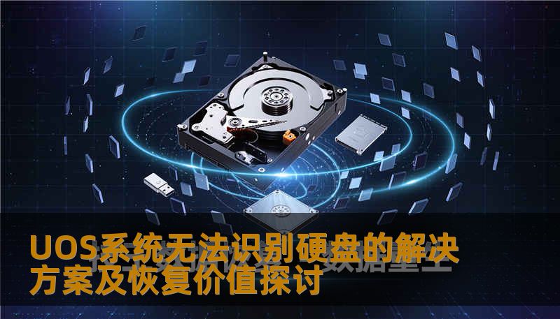 UOS系统无法识别硬盘的解决方案及恢复价值探讨