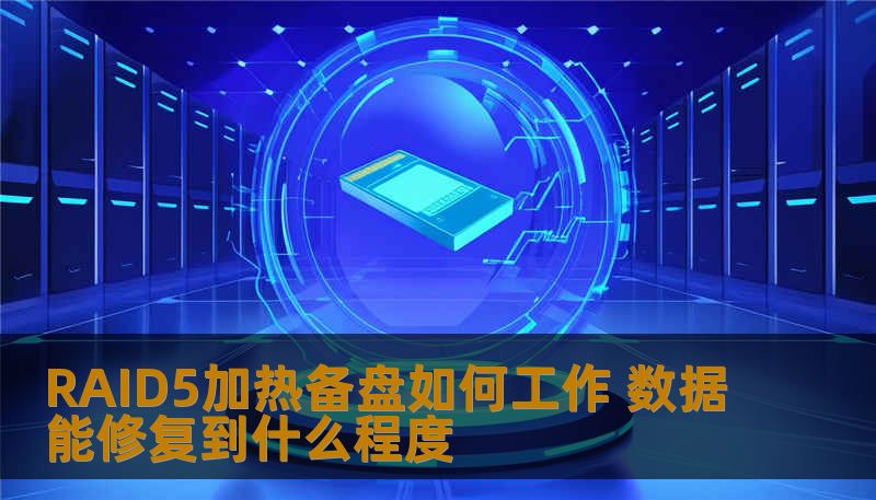 了解RAID5加热备盘如何工作，以及数据能修复到什么程度，帮助您应对存储故障带来的挑战。