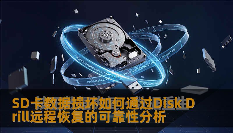 SD卡数据损坏如何通过Disk Drill远程恢复的可靠性分析