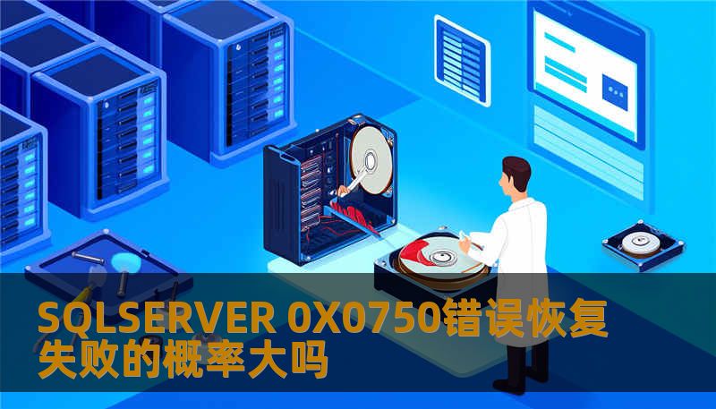 SQLSERVER 0X0750错误恢复失败的概率大吗
