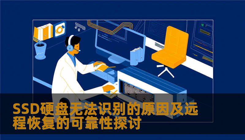 SSD硬盘无法识别的原因及远程恢复的可靠性探讨
