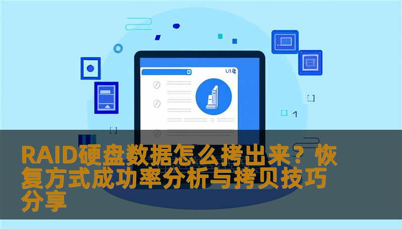 RAID硬盘数据怎么拷出来？恢复方式成功率分析与拷贝技巧分享