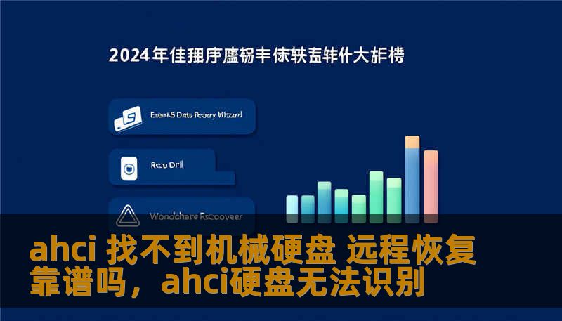 ahci 找不到机械硬盘 远程恢复靠谱吗，ahci硬盘无法识别