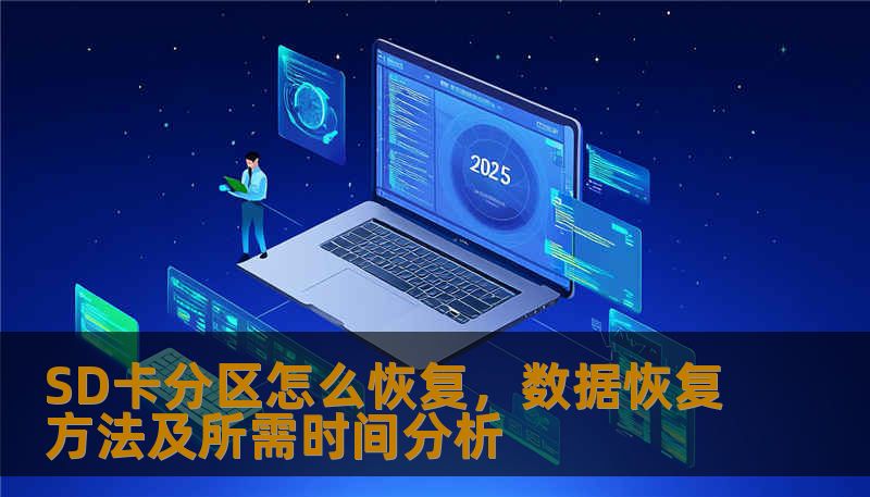 了解SD卡分区怎么恢复，探索恢复数据的方法及所需时间，帮助您快速找回丢失的数据。