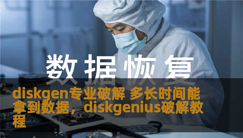 diskgen专业破解 多长时间能拿到数据，diskgenius破解教程
