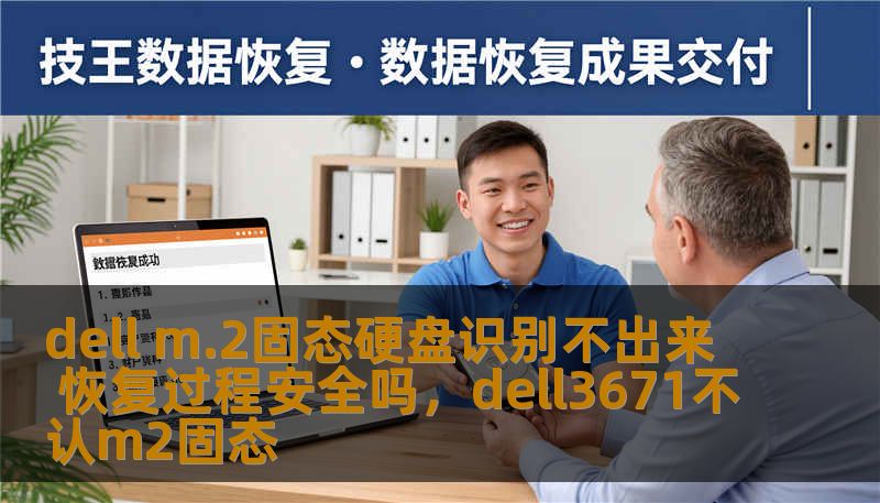 dell m.2固态硬盘识别不出来 恢复过程安全吗，dell3671不认m2固态