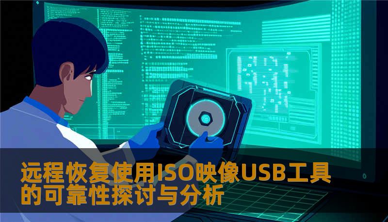 探讨远程恢复使用ISO映像USB工具的可靠性，分析常见故障及操作步骤，提供实战案例，帮助用户有效恢复数据。