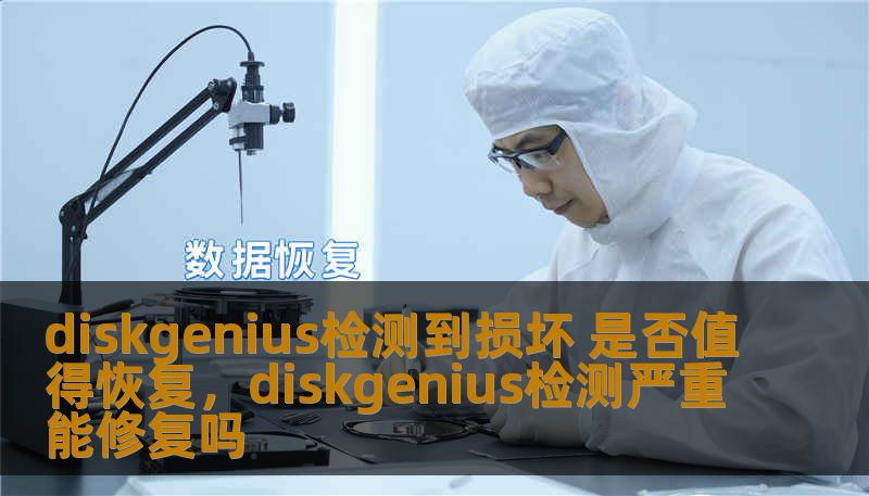 数据丢失是一件让人心急如焚的事情。通过DiskGenius检测到磁盘损坏后，我们该如何决策是否进行数据恢复？本文详细解析了DiskGenius检测到损坏后是否值得恢复的利与弊，帮助您做出明智决策。