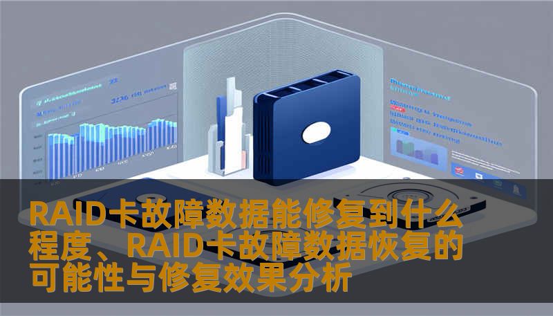 本文探讨RAID卡故障的数据恢复可能性及修复效果分析，帮助用户了解数据能修复到什么程度。