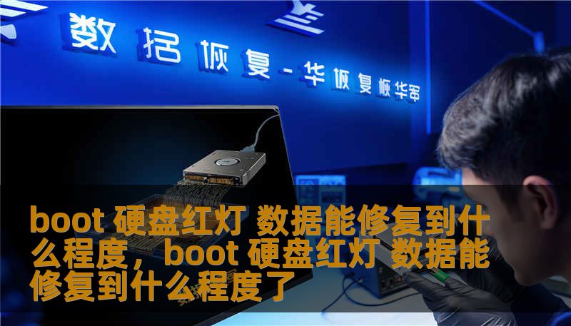 在现代科技中，硬盘作为电脑的核心存储设备，担负着重要的职责。但如果硬盘出现了“Boot硬盘红灯”的警告，数据是否能修复到原来的状态呢？本文将深入探讨这个问题，帮助你了解如何应对这一紧急情况。