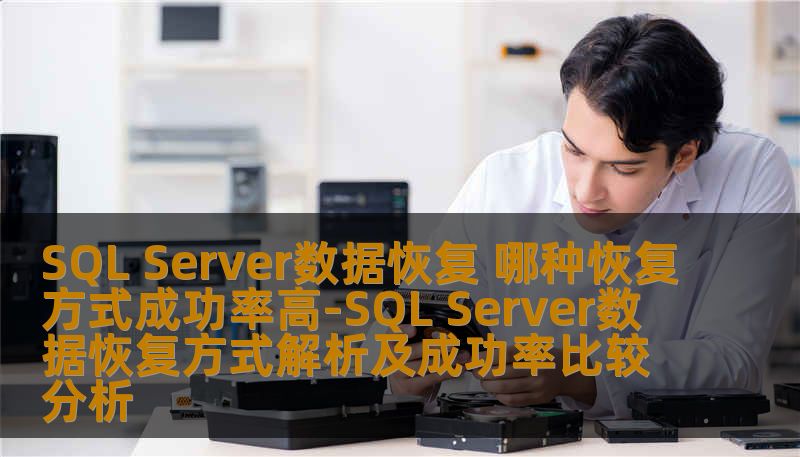 深入解析SQL Server数据恢复方式及其成功率，帮助您选择最佳的数据恢复方案。