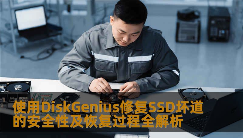 使用DiskGenius修复SSD坏道的安全性及恢复过程全解析