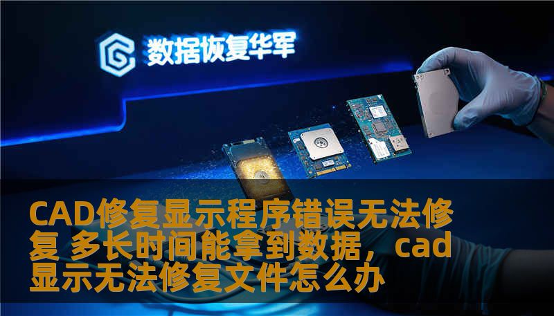 这篇软文针对CAD软件修复显示程序错误的问题，探讨了修复时间和数据恢复的相关问题。通过简明的内容帮助读者理解在遭遇CAD软件错误时应该如何处理，以及如何尽可能快速地恢复数据和继续工作。