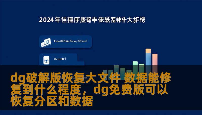 在数据丢失或损坏的情况下，很多用户都希望能够恢复大文件。DG破解版作为一种备受青睐的工具，能否高效修复损坏文件？本篇软文将详细讲解DG破解版恢复大文件的能力及其修复效果。