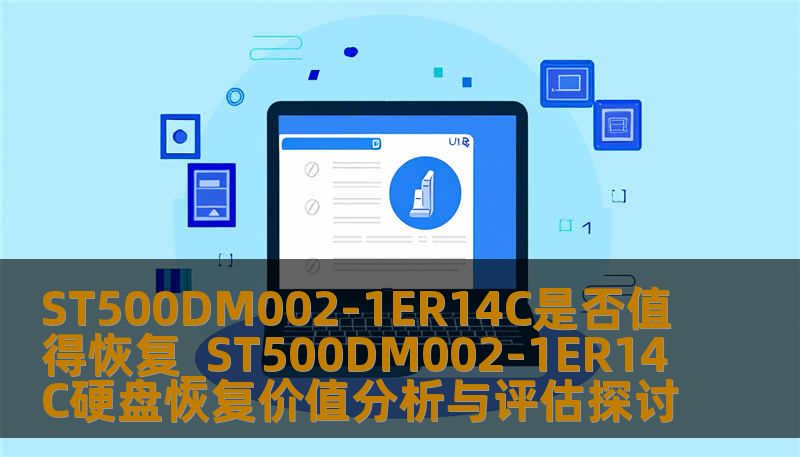 深入探讨ST500DM002-1ER14C硬盘恢复的价值，分析常见故障及恢复方法。