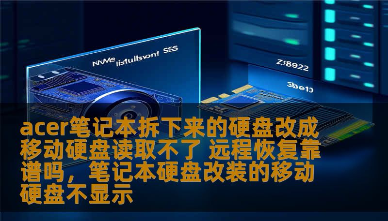 本文探讨了Acer笔记本拆下的硬盘改成移动硬盘后无法读取的原因，并分析了远程数据恢复是否可靠，为用户提供了解决方案。