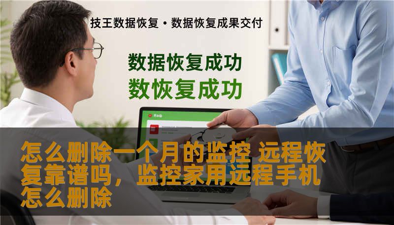 随着监控系统的普及，监控数据的存储和管理成为了一个亟需解决的问题。许多用户面临删除特定时间段监控数据的需求，而远程恢复是否真的可行，本文为你解答这些疑问。