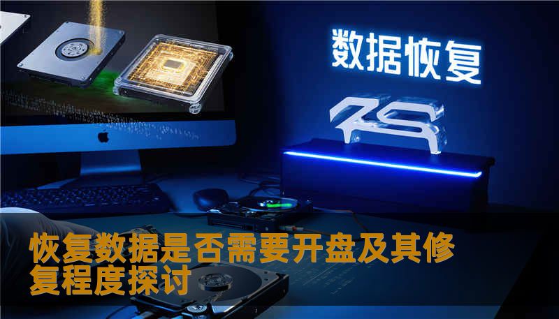 探讨恢复数据是否需要开盘及其修复程度，分析常见故障并提供有效解决方案。
