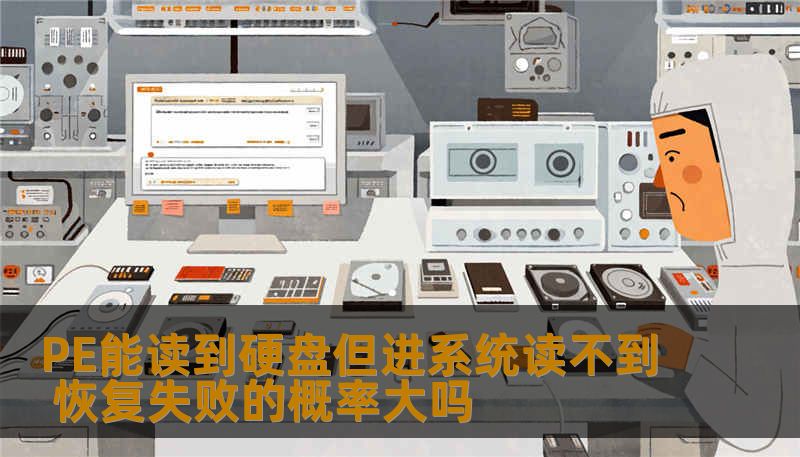 探讨PE能读到硬盘但进系统读不到的情况，分析恢复失败的概率及成功率，提供有效的操作方法和真实案例。
