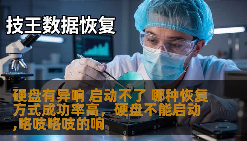 如果你的硬盘出现异响并且无法启动，不要着急！本文将为你详细介绍几种硬盘数据恢复的方法，帮助你找回丢失的数据，提高恢复成功率，避免数据丢失带来的困扰。