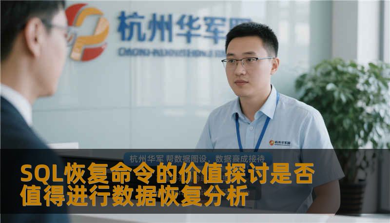 探讨SQL恢复命令的价值，分析数据恢复的必要性和相关工具，帮助用户更好地进行数据恢复分析。