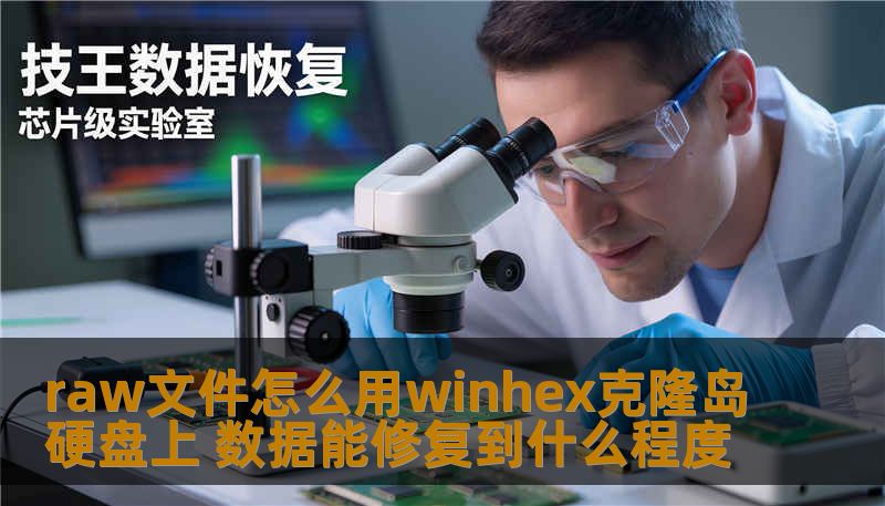 了解如何使用winhex克隆raw文件，修复硬盘数据的有效方法，帮助用户解决数据丢失问题。