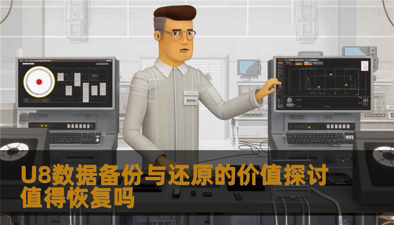 U8数据备份与还原的价值探讨值得恢复吗