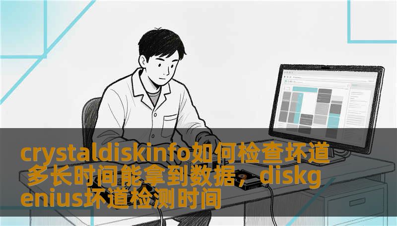 本文将详细介绍如何使用CrystalDiskInfo检测硬盘坏道，并提供针对硬盘数据恢复的实用建议，帮助用户有效应对硬盘故障，及时挽回数据损失。