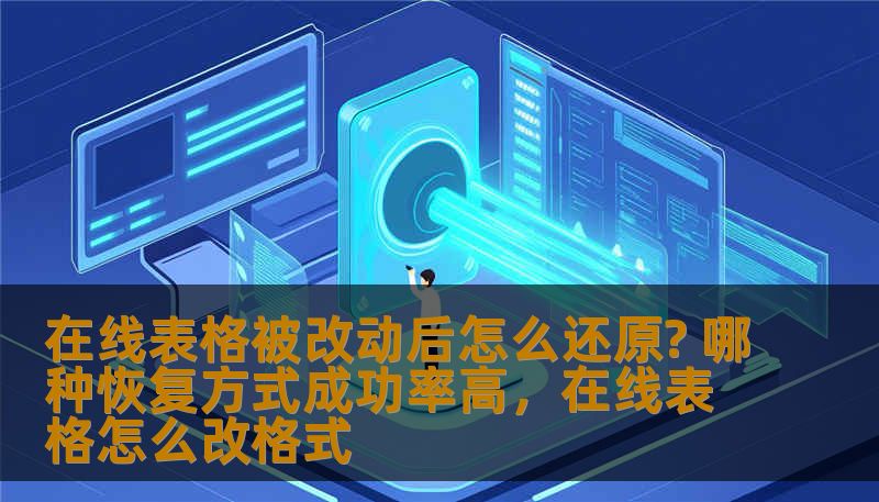 在线表格被误改动或丢失数据时，如何高效恢复？本文将详细介绍在线表格恢复的方法和技巧，帮助你选择最合适的恢复方式。
