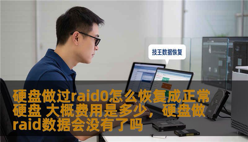 硬盘做过raid0怎么恢复成正常硬盘 大概费用是多少，硬盘做raid数据会没有了吗