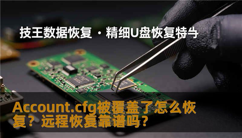 本文深入探讨了Account.cfg文件被覆盖后的恢复方法，分析了远程恢复技术的优势与风险，帮助用户更好地理解如何高效、安全地恢复丢失的数据。