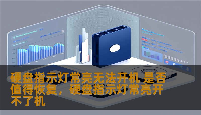 硬盘指示灯常亮无法开机 是否值得恢复，硬盘指示灯常亮开不了机