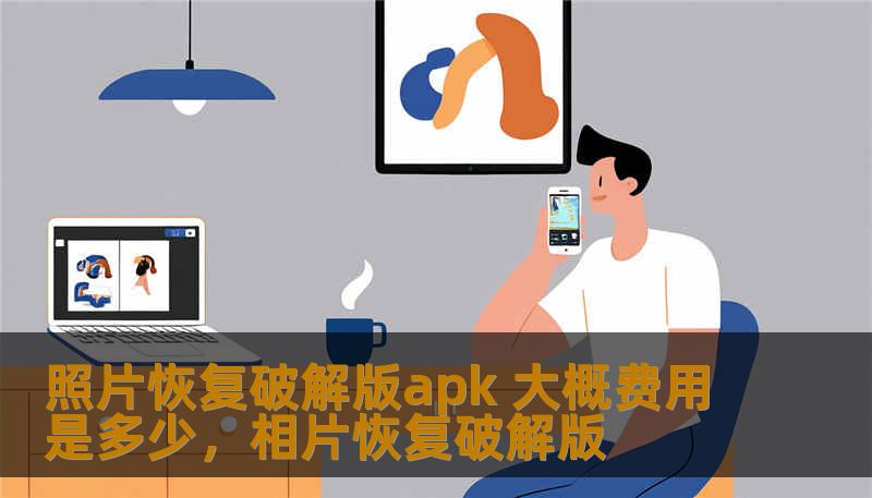 照片恢复破解版apk 大概费用是多少，相片恢复破解版