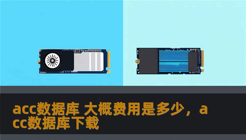 acc数据库 大概费用是多少,acc数据库下载 acc数据库 大概费用是多少,acc数据库下载