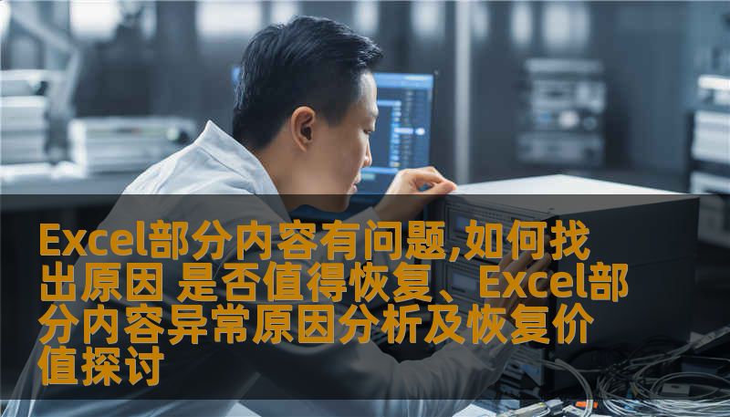 探索Excel部分内容异常的原因，分析恢复的价值，提供实用的操作方法与案例，帮助用户有效解决Excel数据问题。