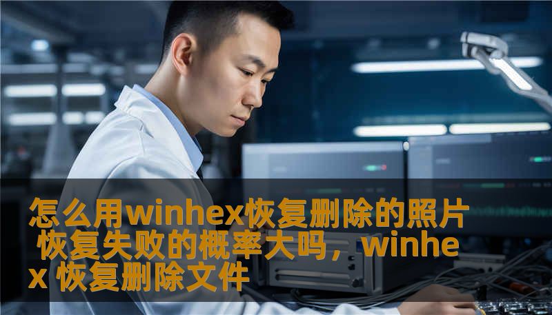 怎么用winhex恢复删除的照片 恢复失败的概率大吗，winhex 恢复删除文件                    了解如何使用WinHex软件恢复删除的照片，以及恢复成功的可能性。本文为您提供实用的技巧和建议，帮助您提高照片恢复的成功率，避免数据丢失的困扰。    WinHex,照片恢复,数据恢复,恢复删除的照片,恢复软件,照片丢失,数据丢失    随着手机、电脑等设备的普及，越来越多人依赖