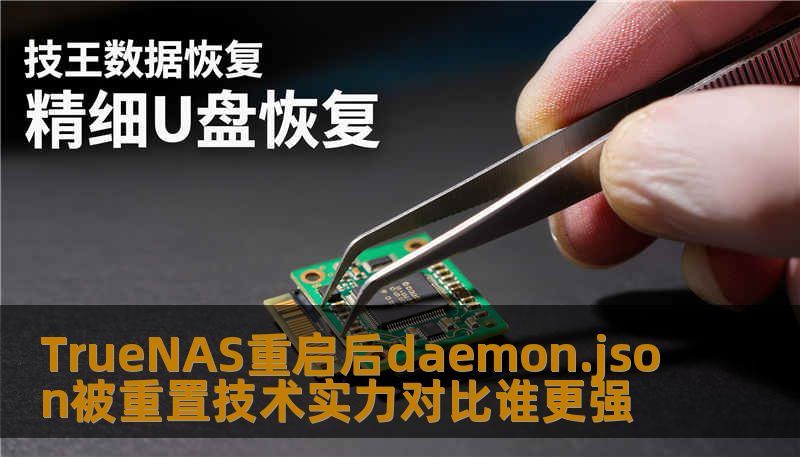 TrueNAS重启后daemon.json被重置技术实力对比谁更强