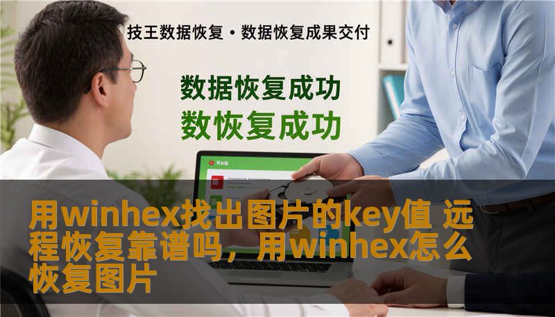 用winhex找出图片的key值 远程恢复靠谱吗，用winhex怎么恢复图片