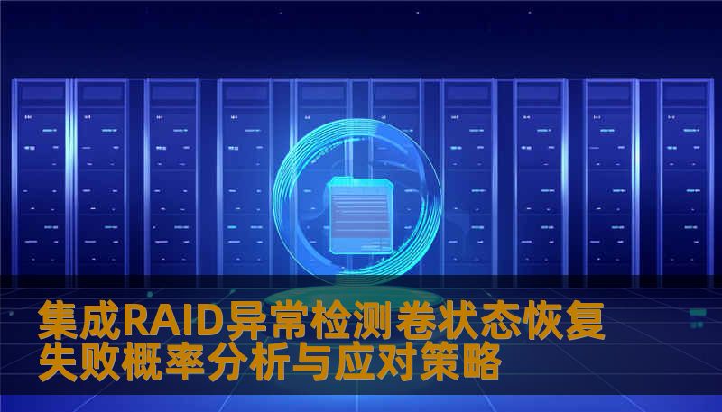 集成RAID异常检测卷状态恢复失败概率分析与应对策略