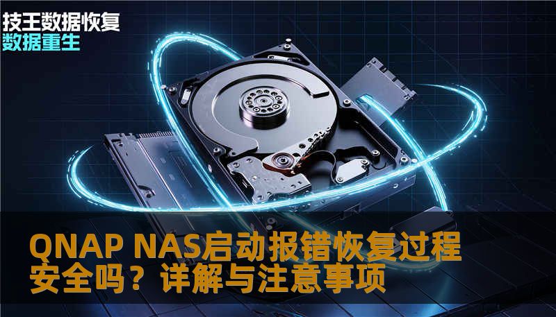 了解QNAP NAS启动报错后的安全恢复过程，掌握故障分析与恢复步骤，确保数据安全。