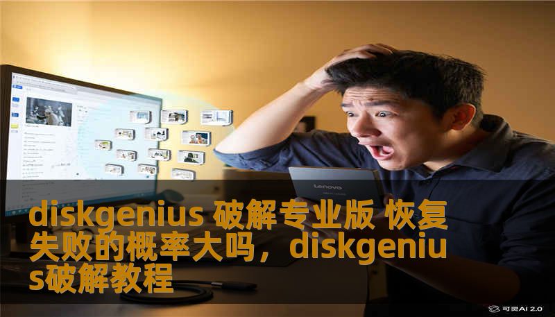 DiskGenius专业版是数据恢复领域的强力工具，但破解版本是否值得信赖，恢复数据时的成功率如何？本文将深入分析破解版本的使用体验与恢复成功率，为你提供科学的选择依据。