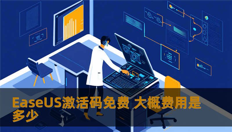 EaseUS激活码免费 大概费用是多少 EaseUS激活码免费 大概费用是多少